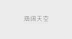 这位公子～采集到字体设计