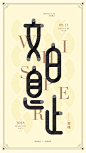 窦唯字体海报《文白息止》