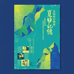 「诚品」，它的海报，从版式到字体到颜色搭配的细节，从不含糊，仿佛会写诗，海报上的台式风格仿佛扑面而来。 by Yun-Fang Ho ​​​​