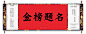 【源文件下载】 海报  异形海报 房地产 卷轴 高考 金榜题名 中国风 大气