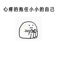 表情包丨一组心疼自己的表情