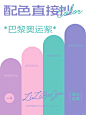 配色直接抄 | 10组热门巴黎奥运紫 - 小红书