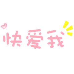 逸晨*采集到卡通字体