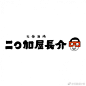 日本logo设计欣赏。#求是爱设计# ​​​​