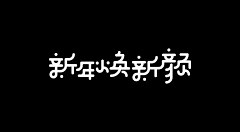 刘兵克采集到圣诞元旦标题字体设计