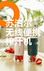 SUPOR ×奈良计画无线便捷榨汁杯 天猫一人食_奈良计画_摄影图片-致设计