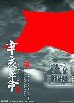 《辛亥革命》电影海报大图 点击还原
