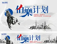伯乐计划海报-设计素材-shejisc.cn