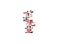 手写logo字体设计166辑_夏熙夏- (10)