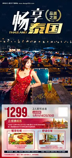 源文件下载【泰国旅游海报】编号：20230924202859424