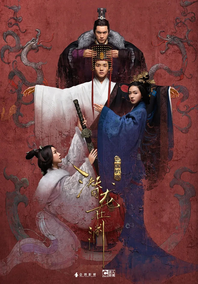 影视海报-三国机密之潜龙在渊电视剧-唐人-壁画风-花瓣网