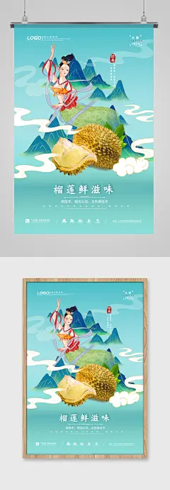 大气敦煌风榴莲水果海报