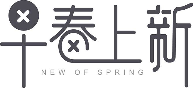 文字变形-早春上新