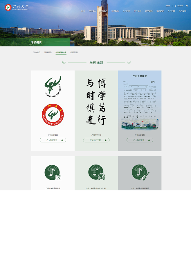 校训校徽校歌-广州大学