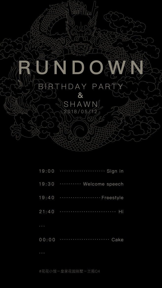 聚会rundown