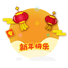 ︶ㄣ爲妳、亂了分寸采集到元旦效果元素