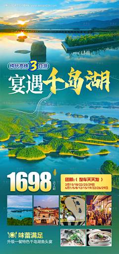 源文件下载【千岛湖旅游海报】编号：86540022376992784