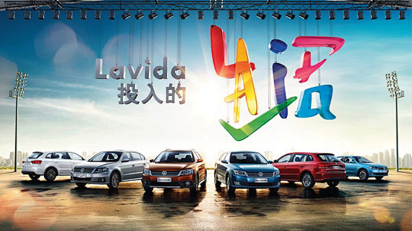 上海大众：Lavida，投入的生活 #字...