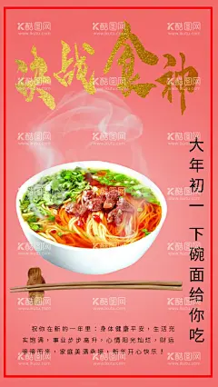 决战食神  - 源文件下载【酷图网】春节,大年初一,面,字体设计,海报