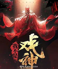 我不是戏神图片大全-我不是戏神高清好看的图片--花瓣[ 奉壹 ]的画板