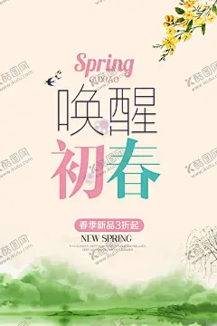 春季促销 【酷图网】春季,春季海报,春天,春季促销,服装促销,服装海报,小清新,清新海报,唤醒初春,初春