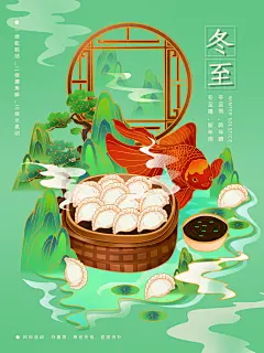 冬至宣传海报设计素材