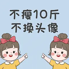 趣味创意手绘减肥头像