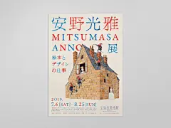 安野先生作品展的视觉及物料设计 ​​​​
