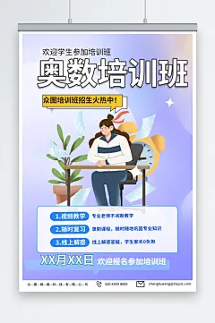 紫色数学奥数补习班少儿培训班海报