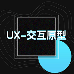 灵魂傻子采集到ux-交互原型