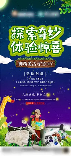 奇妙探险寻宝diy活动海报-源文件