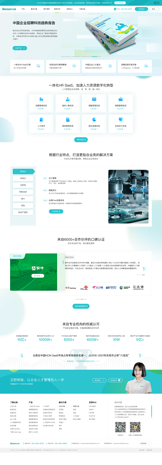 北森HRSaaS软件-人才测评、招聘、绩...