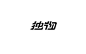 体育中文字体设计logo_百度图片搜索
