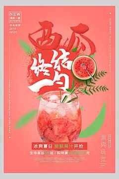 新鲜美味西瓜果汁饮品海报-众图网