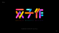 ◉◉【微信公众号：xinwei-1991】整理分享 ◉微博@辛未设计 ⇦了解更多。字体设计   (231).jpg
