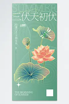 三伏天入伏初伏夏季海报