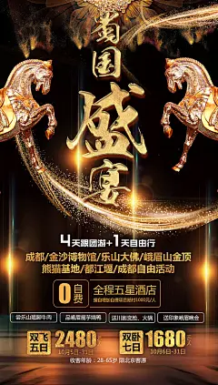 【源文件下载】 海报 旅游 四川 蜀国 旅行社 出游 出行 黑金 449229