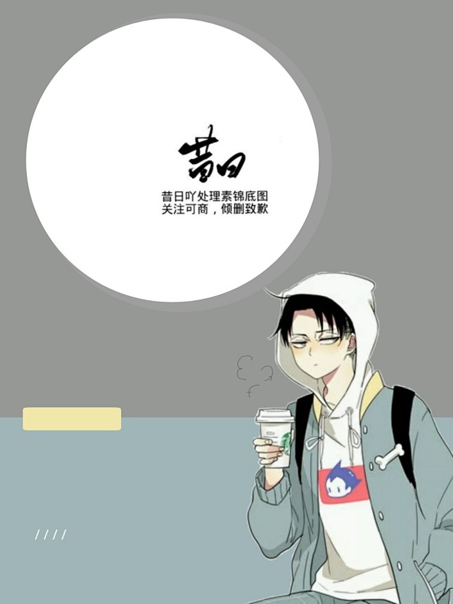 @昔日吖#千粉福利之一#素锦底图#耽美底...