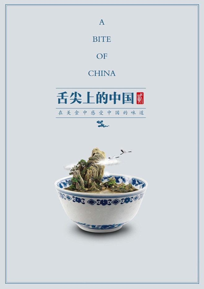 舌尖上的中国