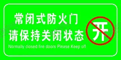 常闭式防火 【酷图网】常闭式防火,宣传,海报,广告,厂区防火