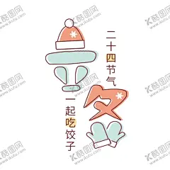 立冬字体 【酷图网】立冬字体,立冬,立冬艺术字,二十四节气,24节气,农历立冬,立冬节气,梅花,梅花傲雪,冬天到了,节气,传统节气,过冬,冬季开始,立冬素材,立冬设计,中国风海报,中国传统节气