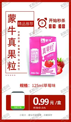 蒙牛真果粒125ml草莓味推广 【酷图网】蒙牛真果粒,草莓味,促销活动,宣传,火爆,火热,微商,电商,价格,推广,秒杀图,产品图,商品海报,农产品