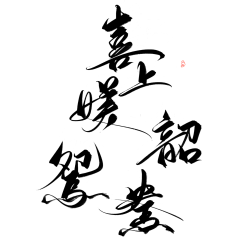 是狐不是白采集到字素采集