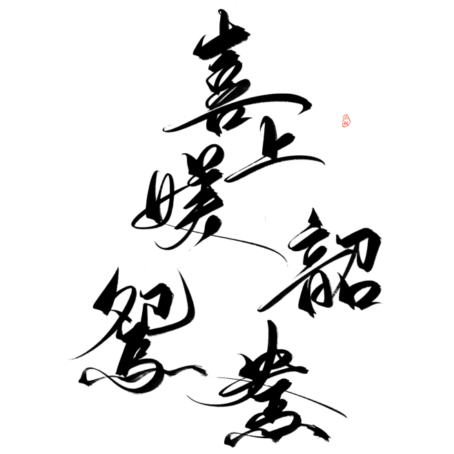 @妖精三叔 字素群投字 喜上媄韶鸳鸯 “...
