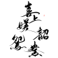 @妖精三叔 字素群投字 喜上媄韶鸳鸯 “投字篇” 关注可商
日更（大概） 字素5-20