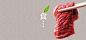肉食,美味,美食,肉类,食材,做饭,筷子,淘宝背景,海报banner,文艺,小清新,简约图库,png图片,网,图片素材,背景素材,3581741@北坤人素材