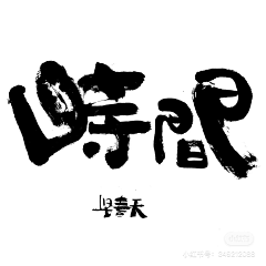 印第小斑马采集到文字