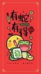 有蛇有得-1080x1920
