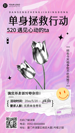 520情人节节日活动单身派对排版动态海报