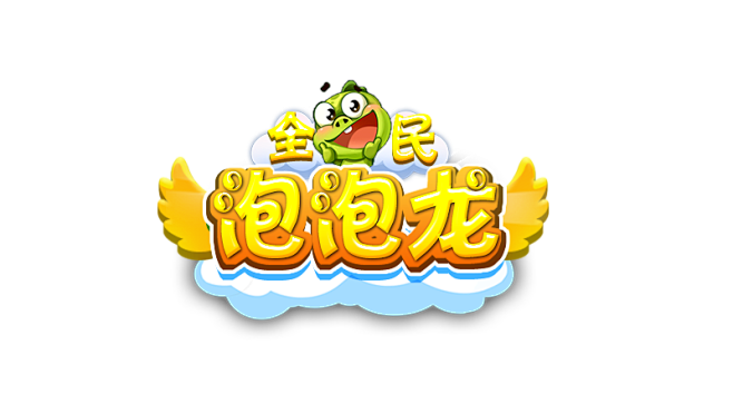 全民泡泡龙